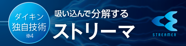 吸い込んで分解するストリーマ